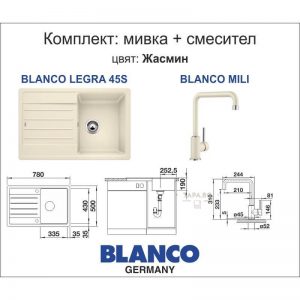 BLANCO Комплект мивка LEGRA 45S и смесител MILI